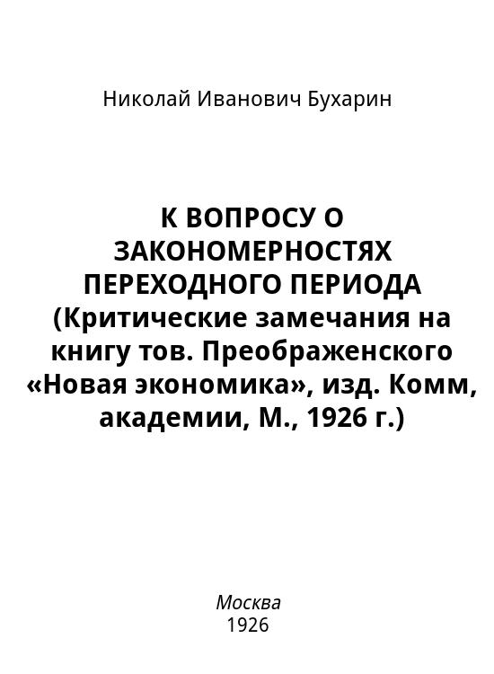 К вопросу о закономерностях переходного периода (критические замечания на книгу тов. Преображенского «Новая экономика», изд. Комм, академии, М., 1926