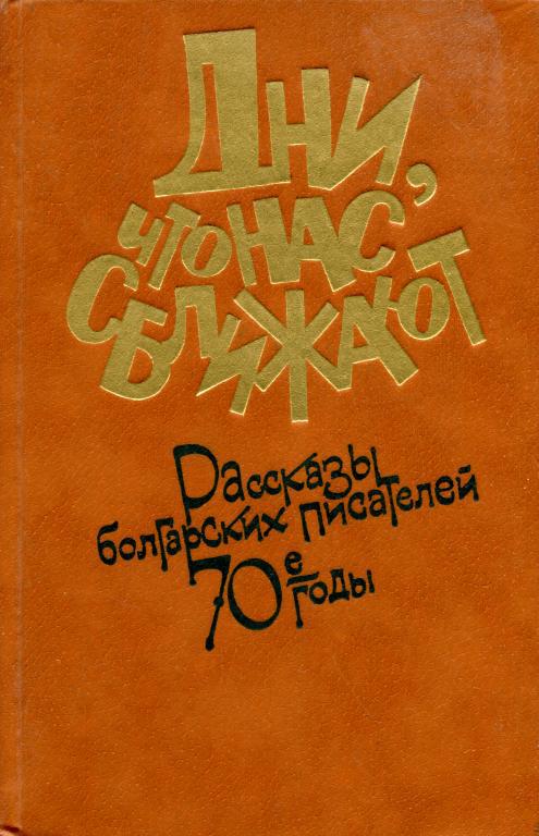 Дни, что нас сближают