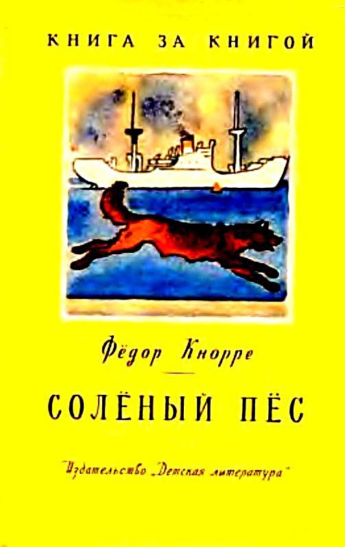Солёный пёс