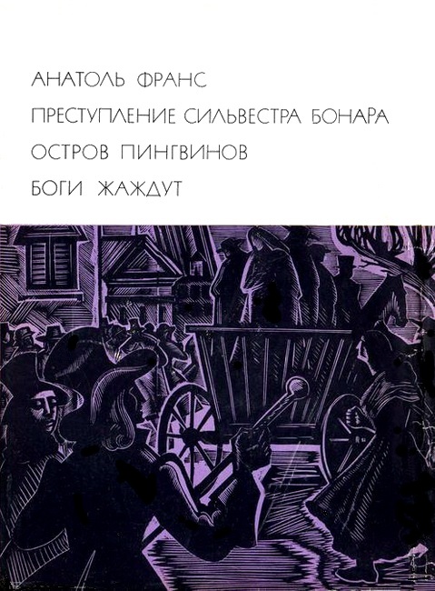Преступление Сильвестра Бонара. Остров пингвинов. Боги жаждут