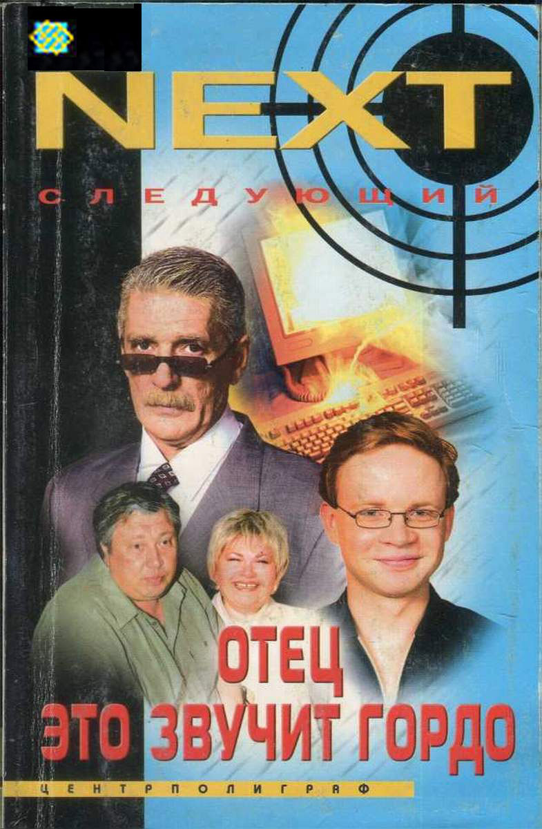 Отец — это звучит гордо