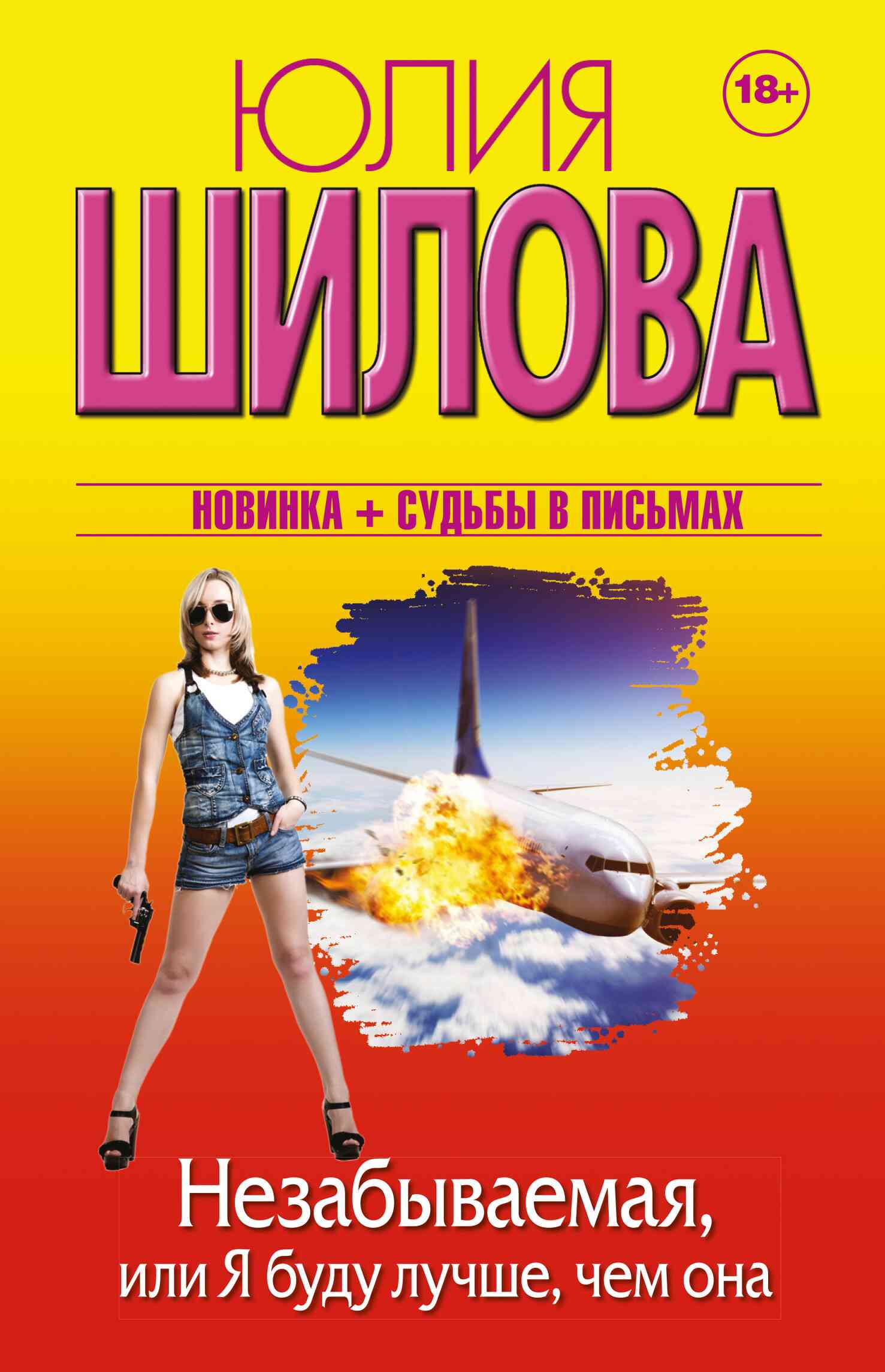 Незабываемая, или Я буду лучше, чем она