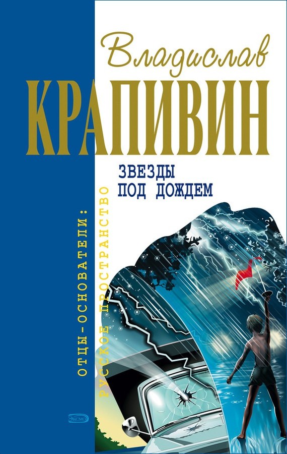 Звёзды под дождём