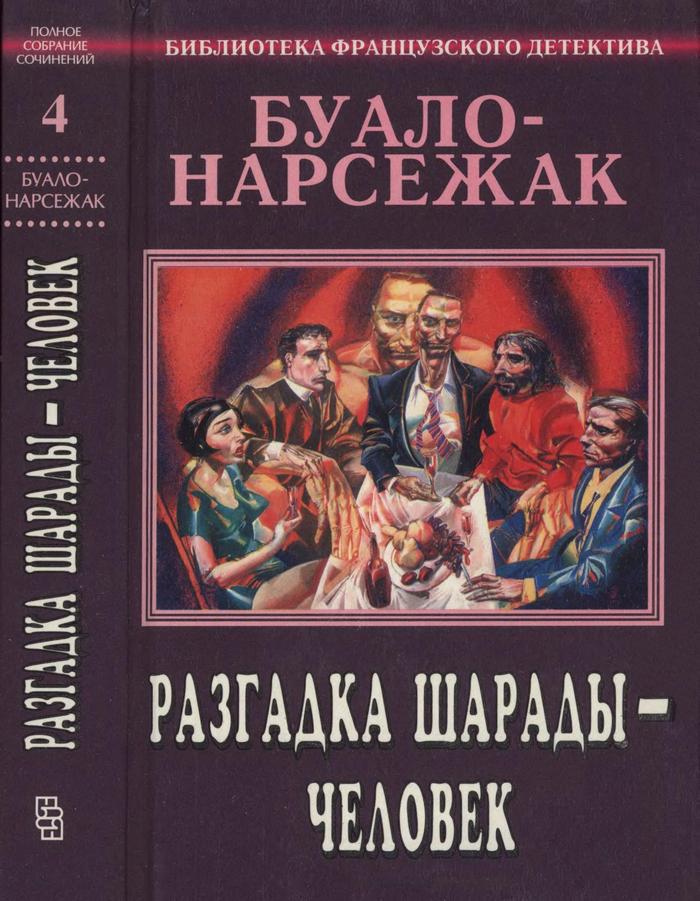 Том 4. Разгадка шарады — человек