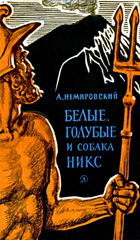 Белые, голубые и собака Никс