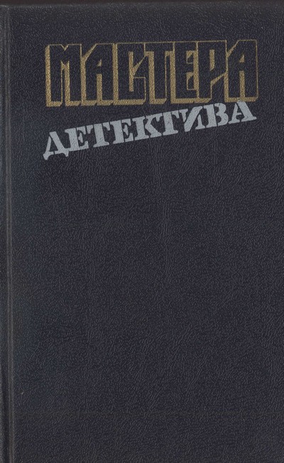 Мастера детектива. Выпуск 13