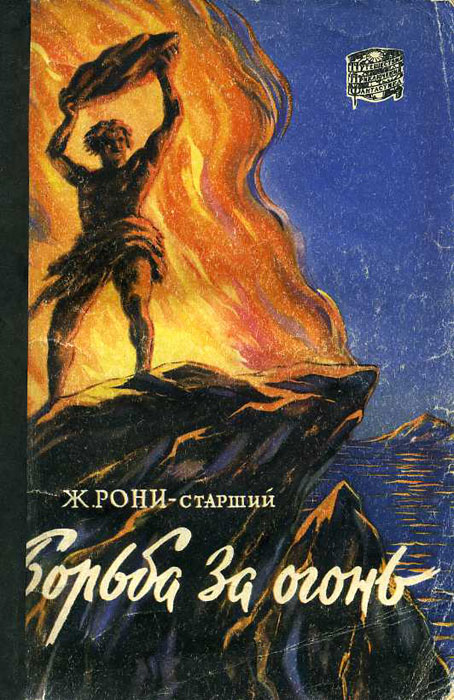 Борьба за огонь