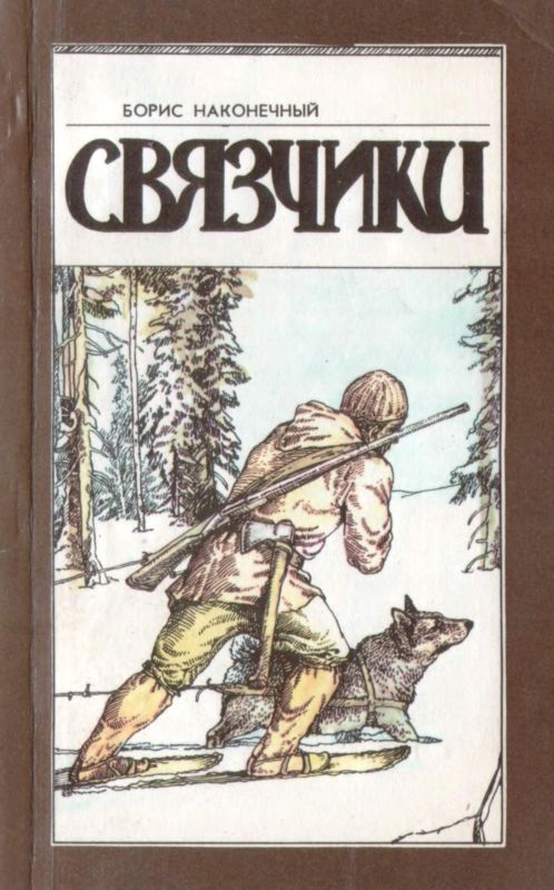 Связчики