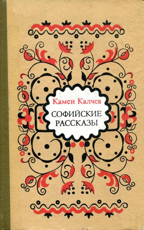 Софийские рассказы