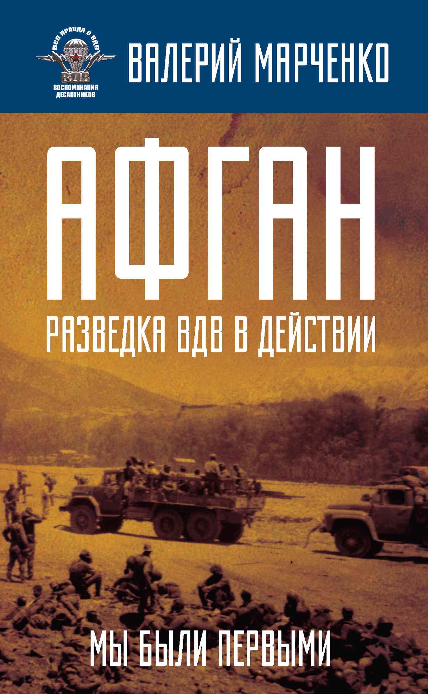 Афган: разведка ВДВ в действии. Мы были первыми
