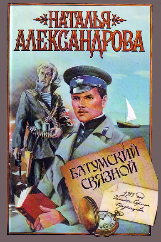 Батумский связной
