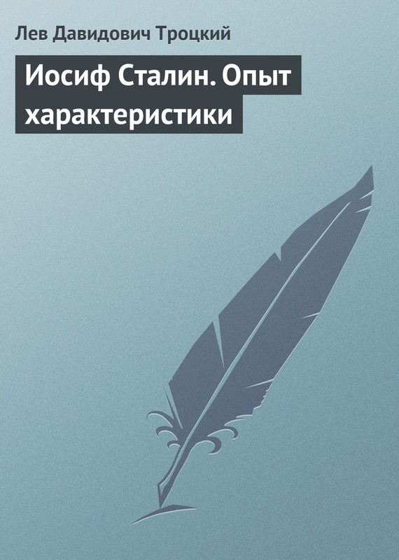 Иосиф Сталин. Опыт характеристики