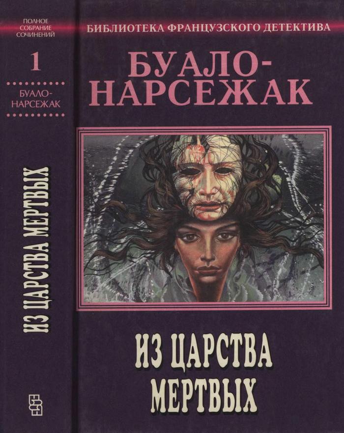 Том 1. Из царства мертвых