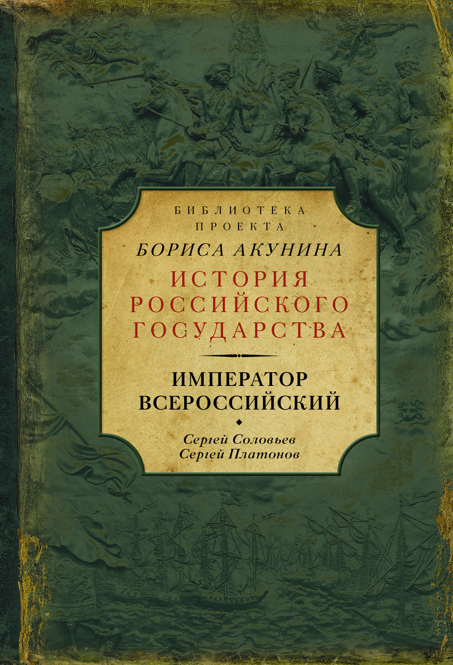 Император Всероссийский