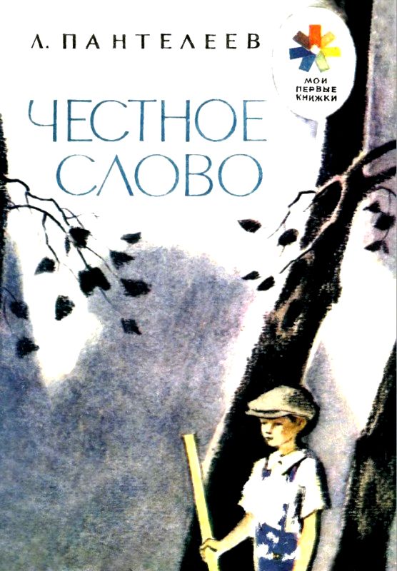 Честное слово