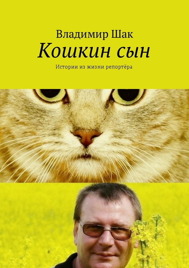 Кошкин сын. Истории из  жизни репортёра