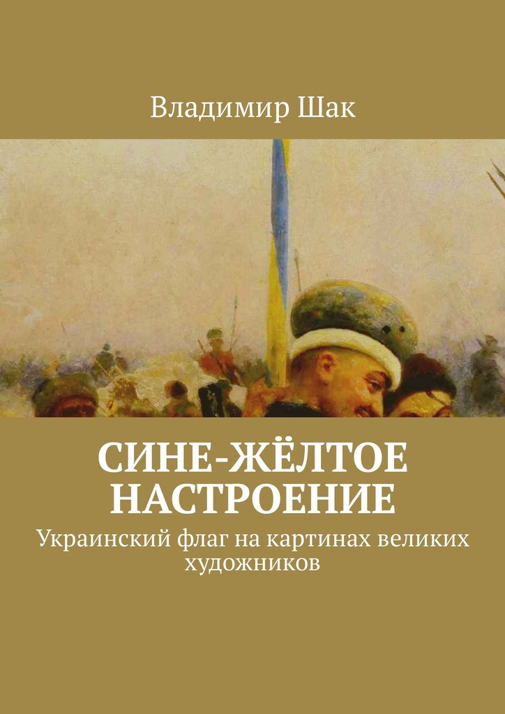Сине-жёлтое настроение