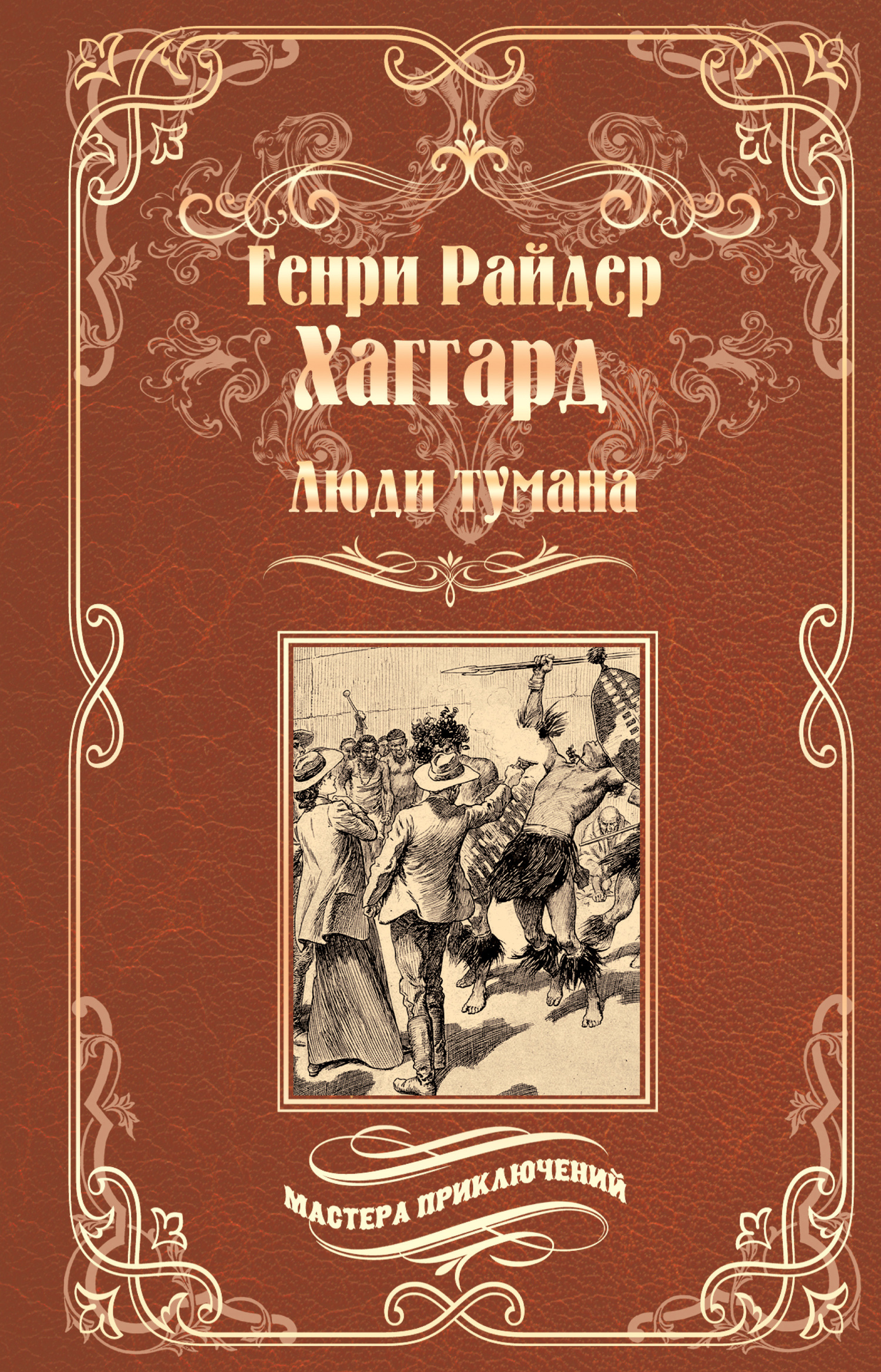 Люди тумана. Бенита, или Дух Бамбатсе