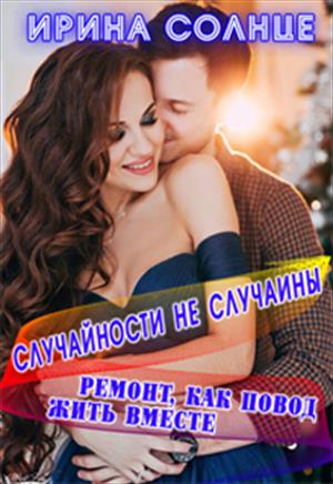 Ремонт, как повод жить вместе