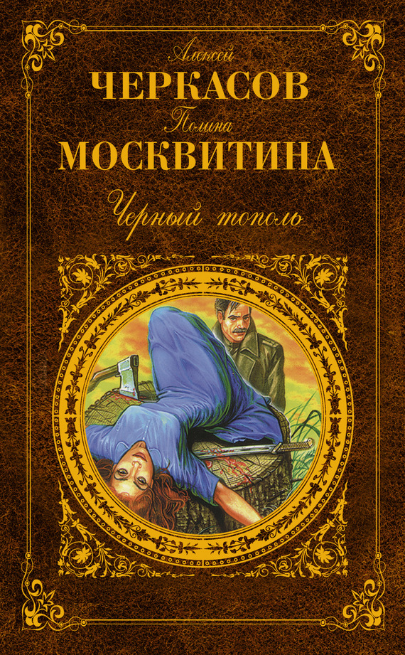 Черный тополь