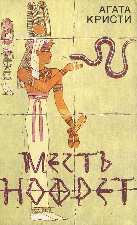 Месть Нофрет