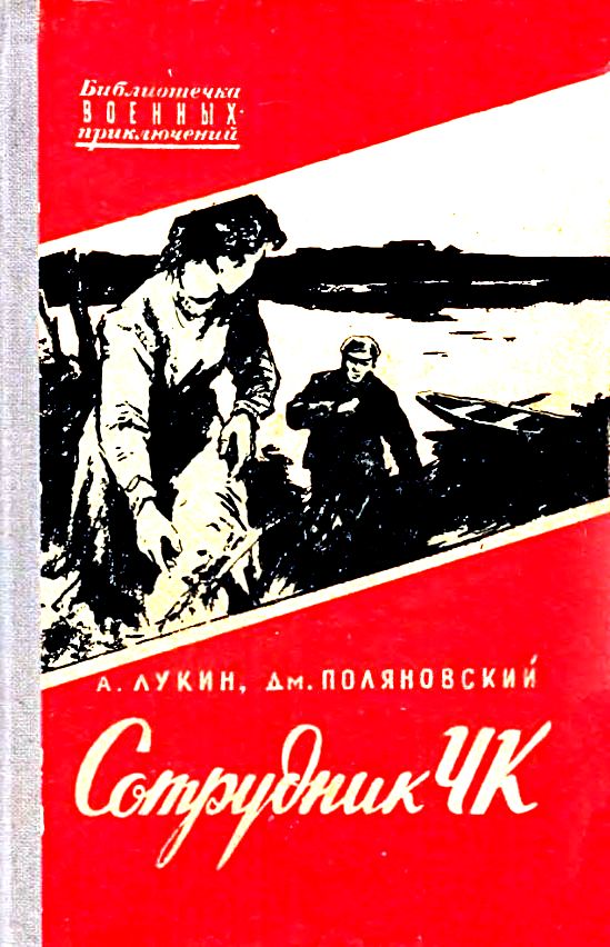 Сотрудник ЧК