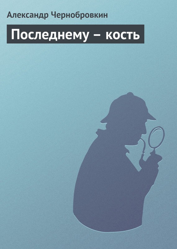 Последнему – кость