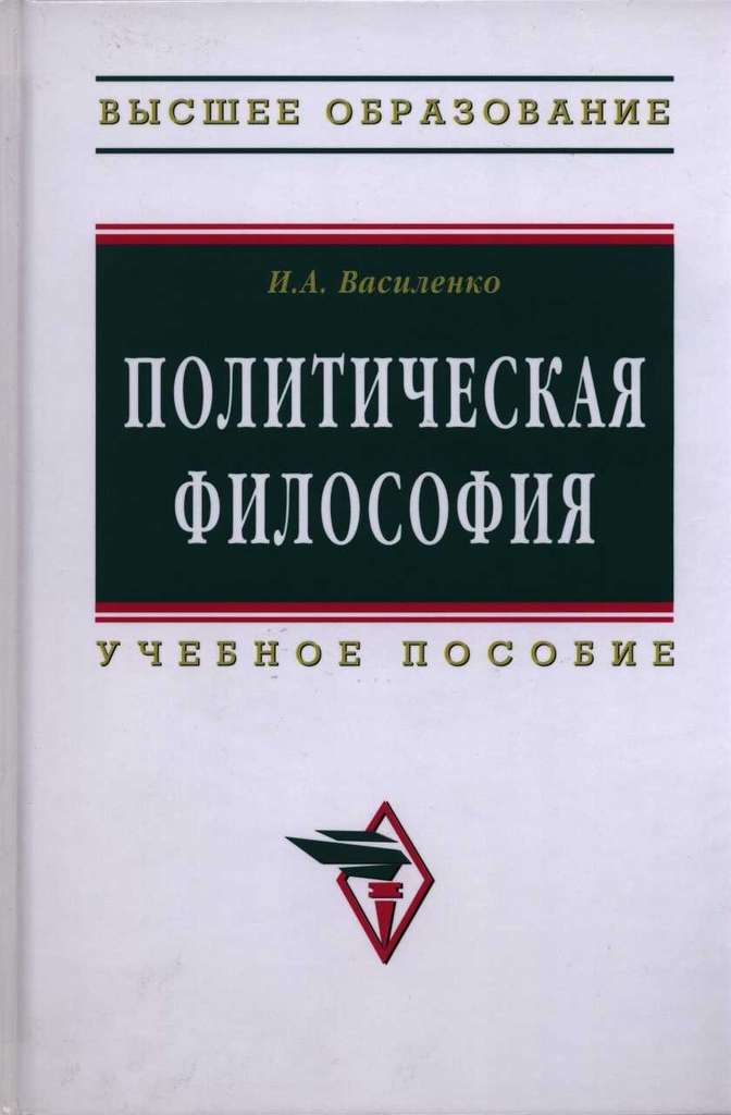 Политическая философия: учебное пособие