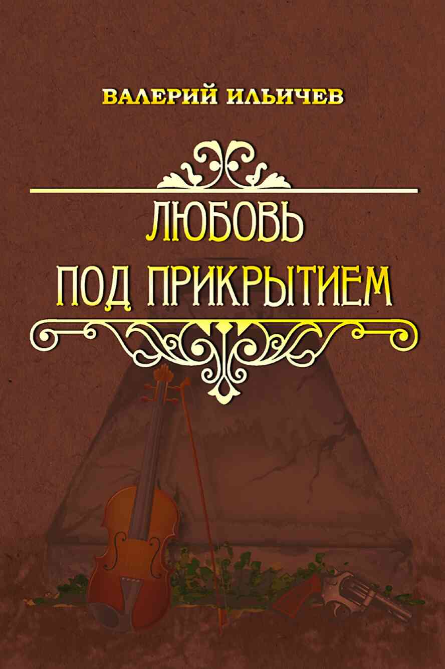 Любовь под прикрытием [сборник]