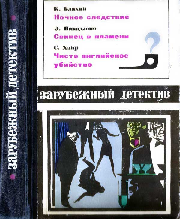 Зарубежный детектив 1970. Выпуск 2