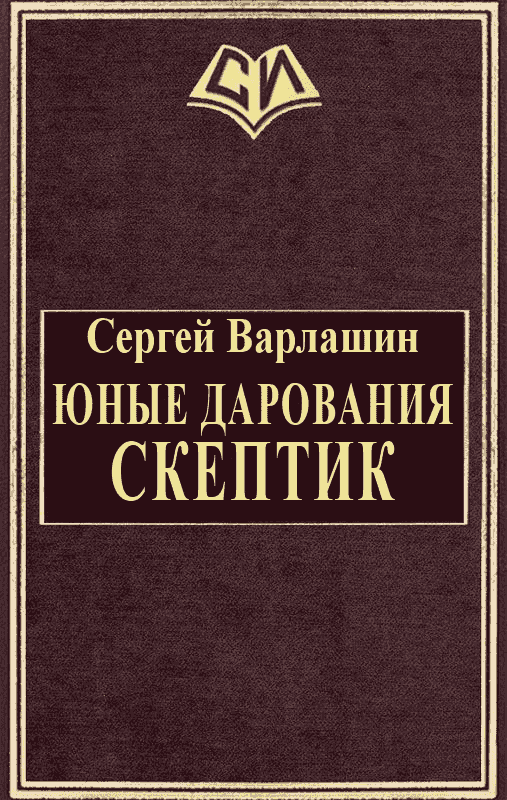 Скептик