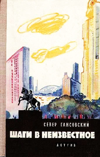 Шаги в неизвестное