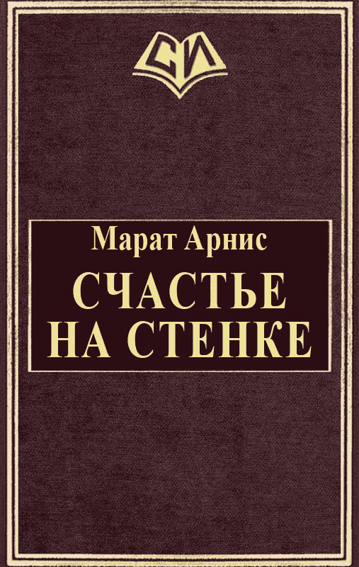 Счастье на стенке