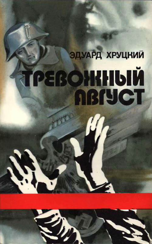 Тревожный август