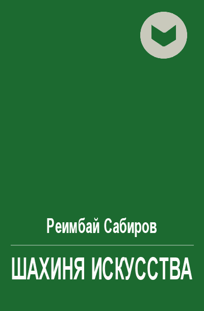 Шахиня искусства