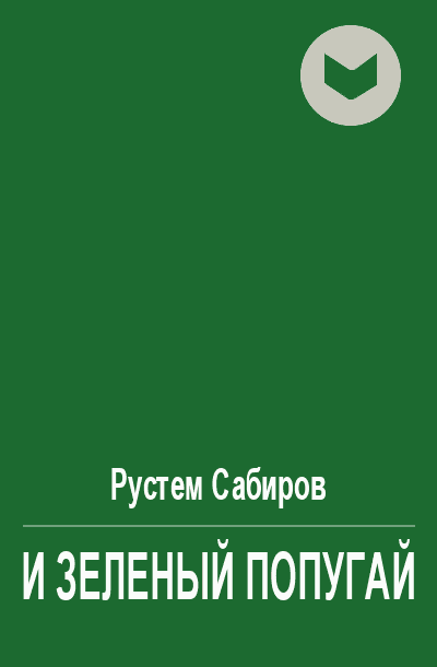 И зеленый попугай
