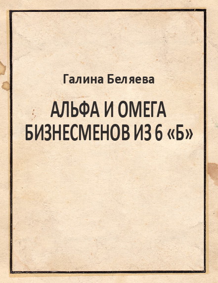 Альфа и Омега бизнесменов из 6 «Б»