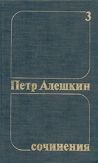 Петр Алешкин. Собрание сочинений. Том 3
