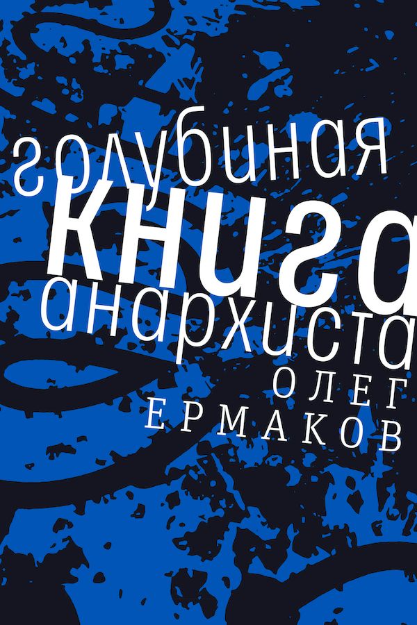 Голубиная книга анархиста