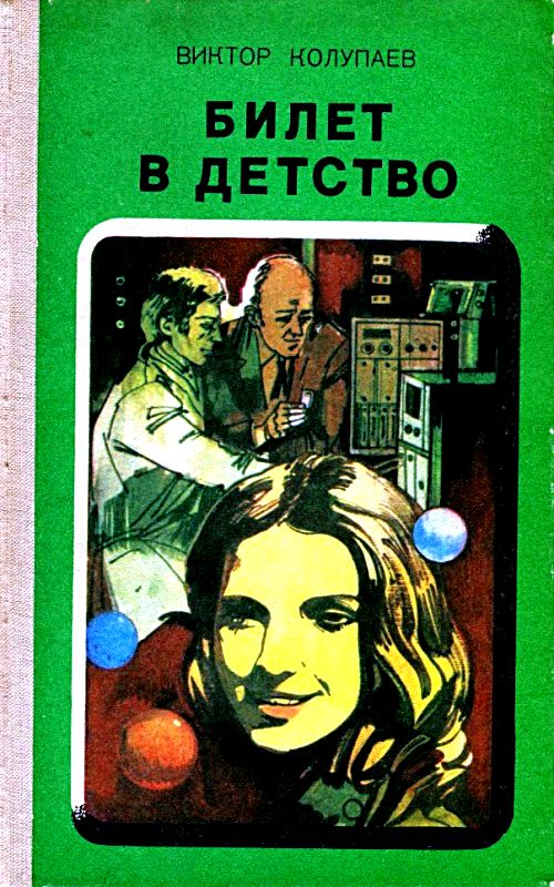 Билет в детство. Рассказы