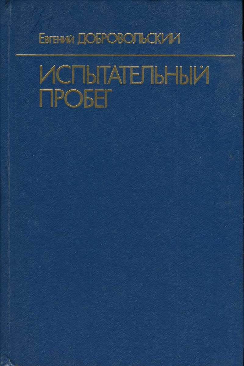 Испытательный пробег
