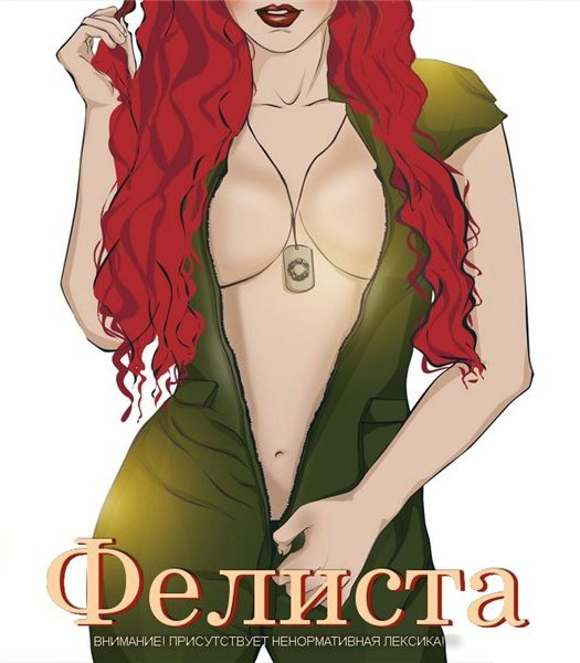 Фелиста