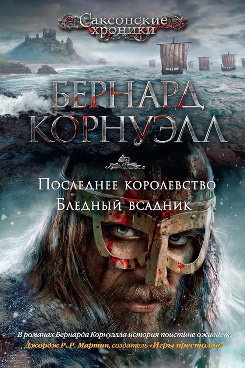 1. Последнее королевство / 2. Бледный всадник (сборник)
