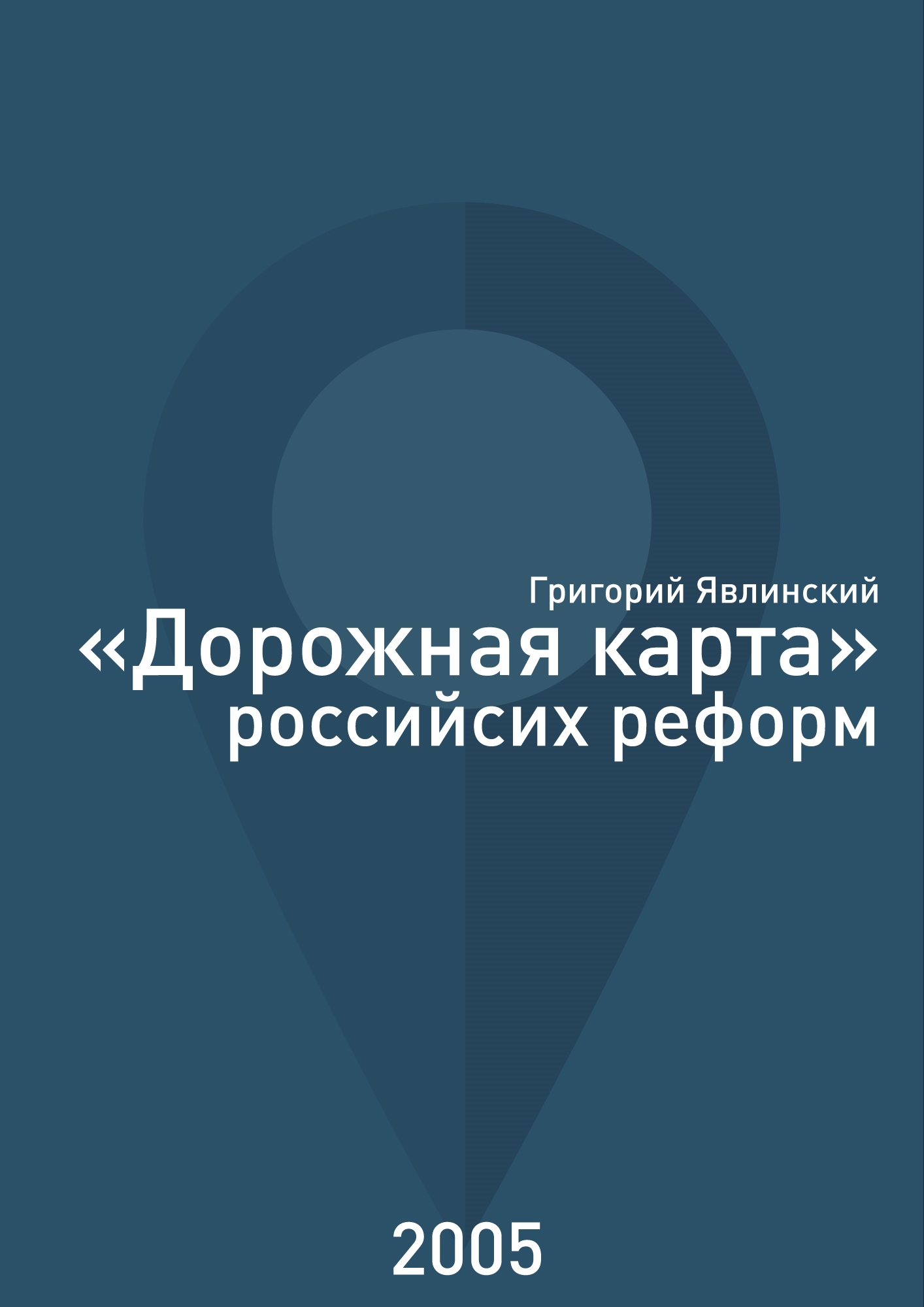 «Дорожная карта» российских реформ