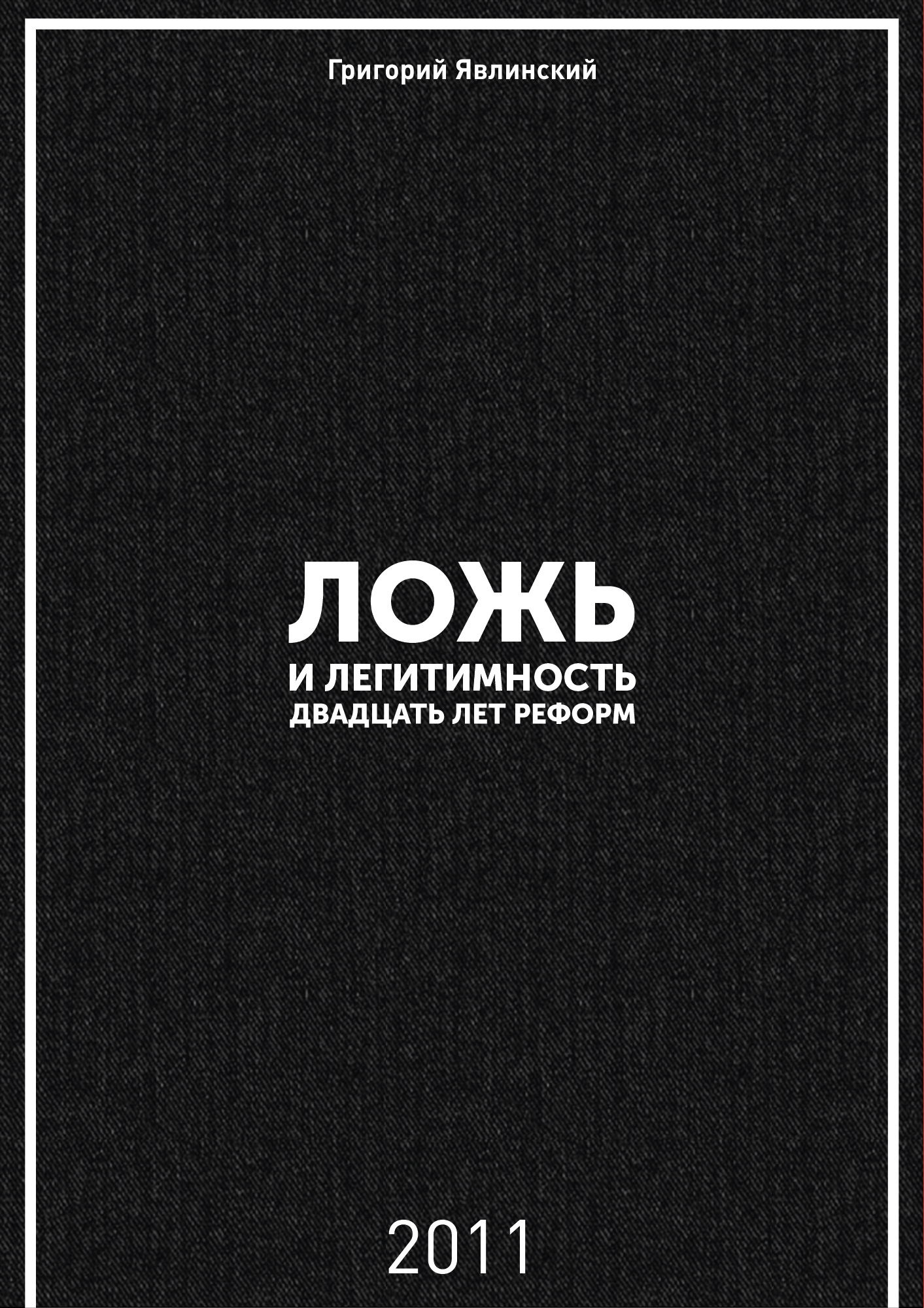 Ложь и легитимность