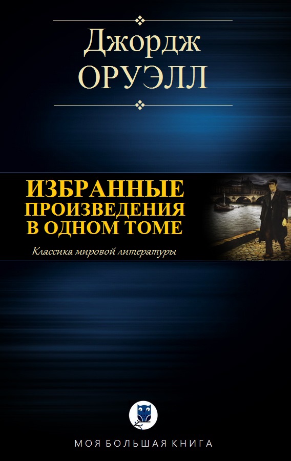 Избранные произведения в одном томе