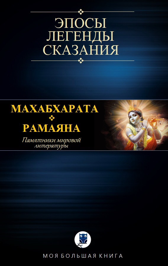Махабхарата. Рамаяна