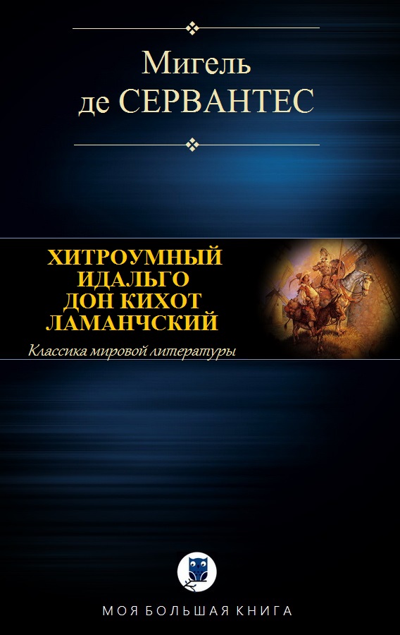 Хитроумный идальго Дон Кихот Ламанчский