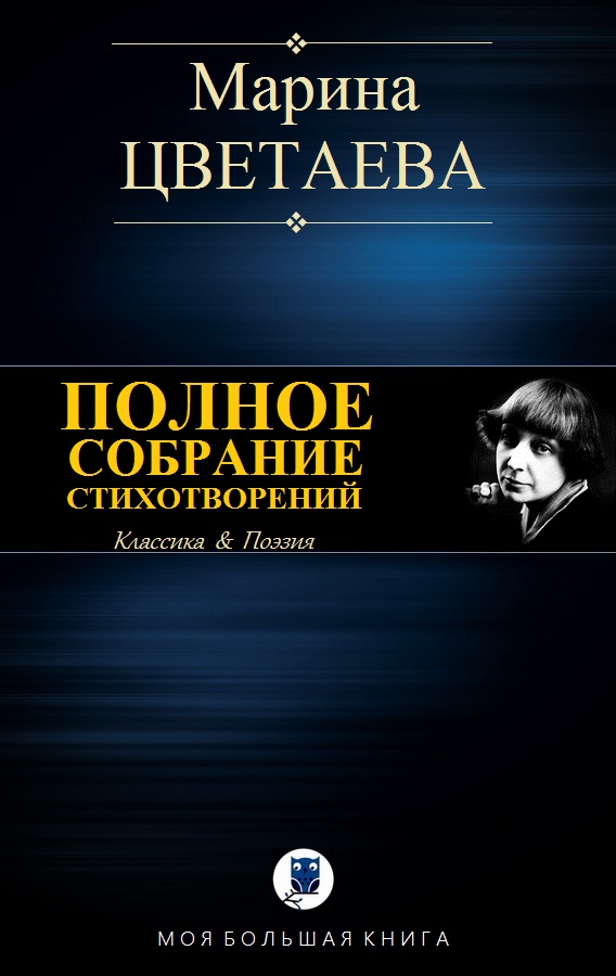 Полное собрание стихотворений