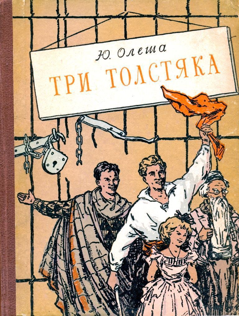 Три толстяка